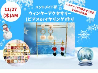 Winterアクセサリー作り