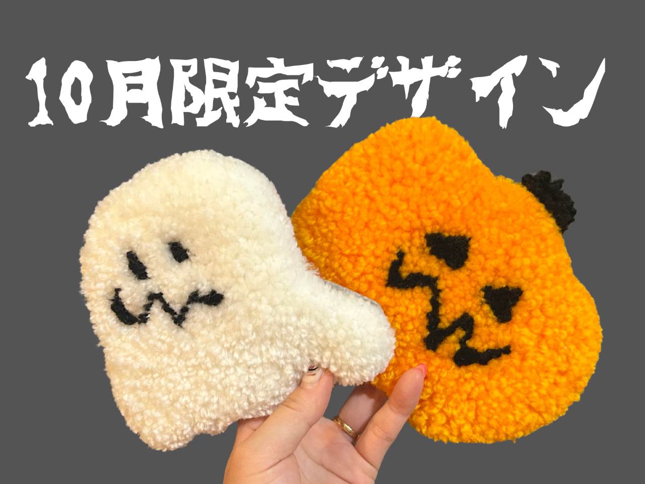10月はおばけとかぼちゃ!ハロウィン飾りにもピッタリです
