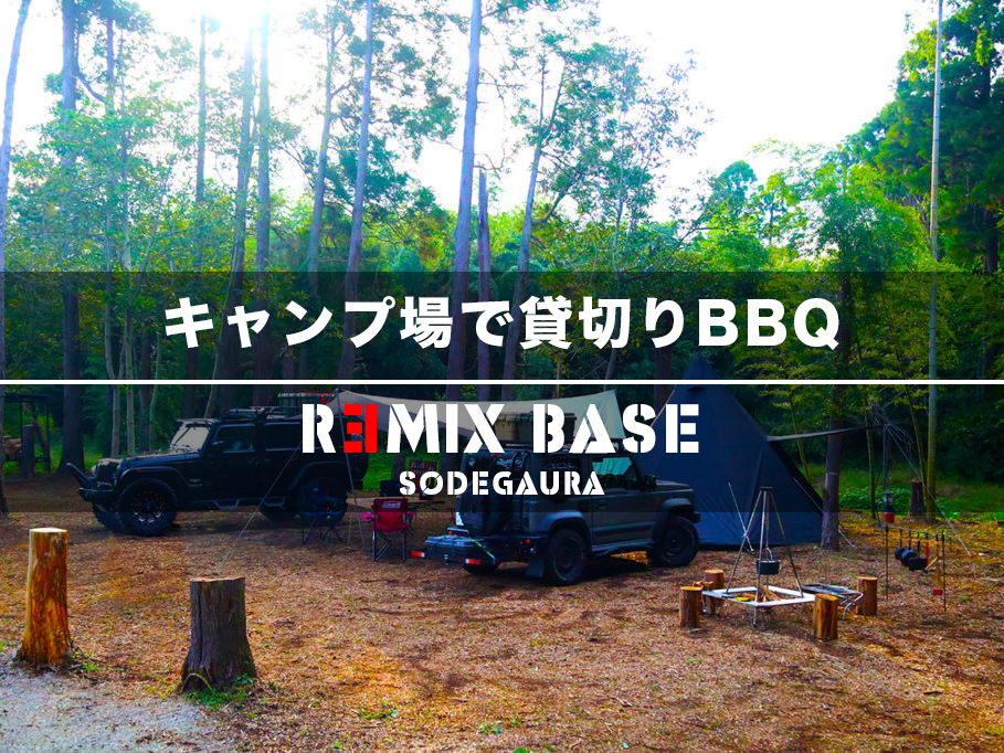 【日帰り貸切り】35人までOK!貸切りデイキャンプBBQ!テントサウナあり♪竹細...