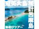 \奄美大島ならではの手つかずの自然を堪能しよう!/