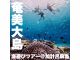 \奄美大島ならではの手つかずの自然を堪能しよう!/