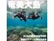 \透明度抜群の“奄美ブルー”の海で複数のマリンアクティビティを一度に楽しめる贅沢プラン♪/