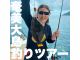 \道具も知識も不要。あとは糸を垂らすだけ!奄美大島の海が初心者の“最初の一匹”をしっかりサポート♪/