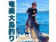 \奄美大島の海は甘くない。だからこそ面白い!真剣勝負の大物フィールドへ!/