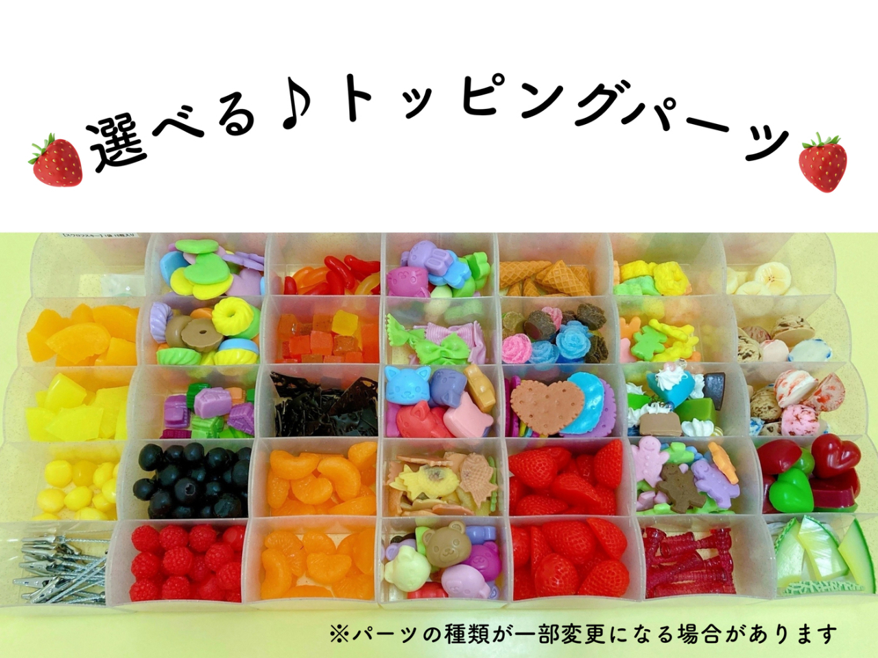 選べるトッピングパーツ6点!