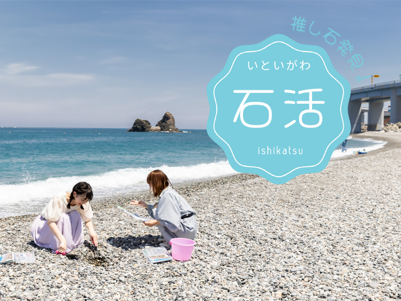 いといがわ石活体験 あなたの推し石を探して /一般社団法人糸魚川市