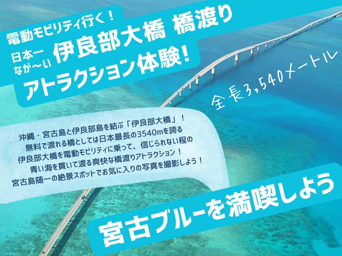 ☆ 太陽の角度で刻々と色が変わる 宮古ブルーを伊良部大橋の上から満喫しよう!