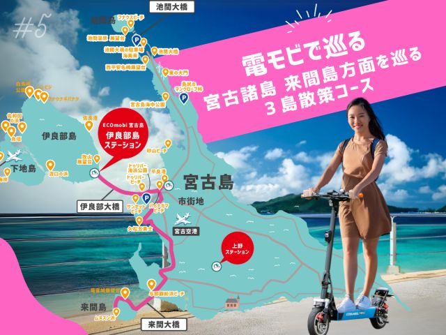 ☆ ワクワク感が満載!電モビで巡る宮古諸島  来間島方面を巡る3島散策コース 6時間コース
