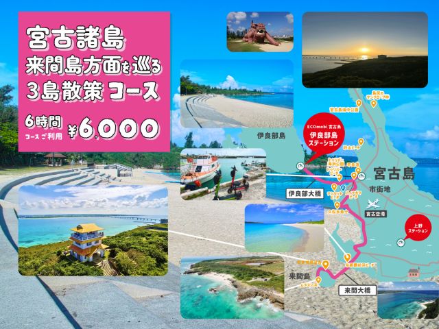 電モビで移動する方々へおすすめ!☆ このコースは、伊良部島から来間島方面までキックボードでラクラク移動しながら楽しむ事ができます!