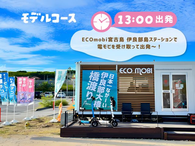 ☆ ECOmobi宮古島 伊良部島ステーションから出発!日本一ながーい 伊良部大橋 伊良部島側すぐ。