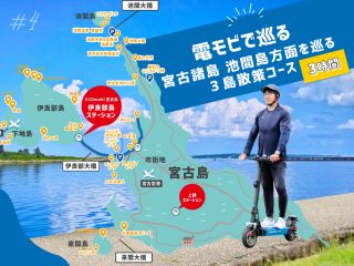 ☆ ワクワク感が満載!電モビで巡る宮古諸島 池間島方面を巡る3島散策 3時間コース