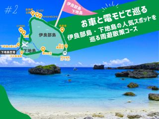 ☆ ワクワク感が満載!お車と電モビで巡る伊良部島・下地島の人気スポットを巡る周遊散策コース