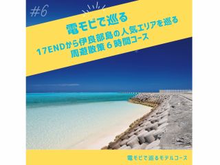 伊良部島・下地島の大自然を満喫できる、オススメの人気コースです! アクセル一つでラクラクの島内観光が楽しめます。宿泊施設へのデリバリーも受付しております。
