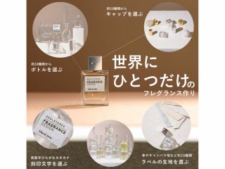 30種類以上の 香り・ボトル・ラベルから誰でも簡単に "世界に1つだけのフレグランス"をフルカスタムできるFRAGRANCE DESIGNを!
