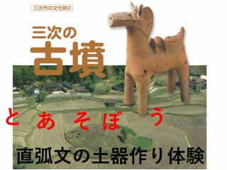 古墳の里、三次のキャンプ場でドキドキ土器作り!!!
