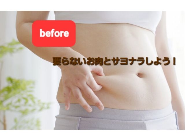 プヨプヨしたお腹のお肉とサヨナラしましょ!