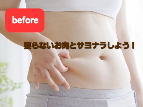 あなたのお腹は大丈夫?要らないお肉とサヨナラしましょ!まずは継続すること…。