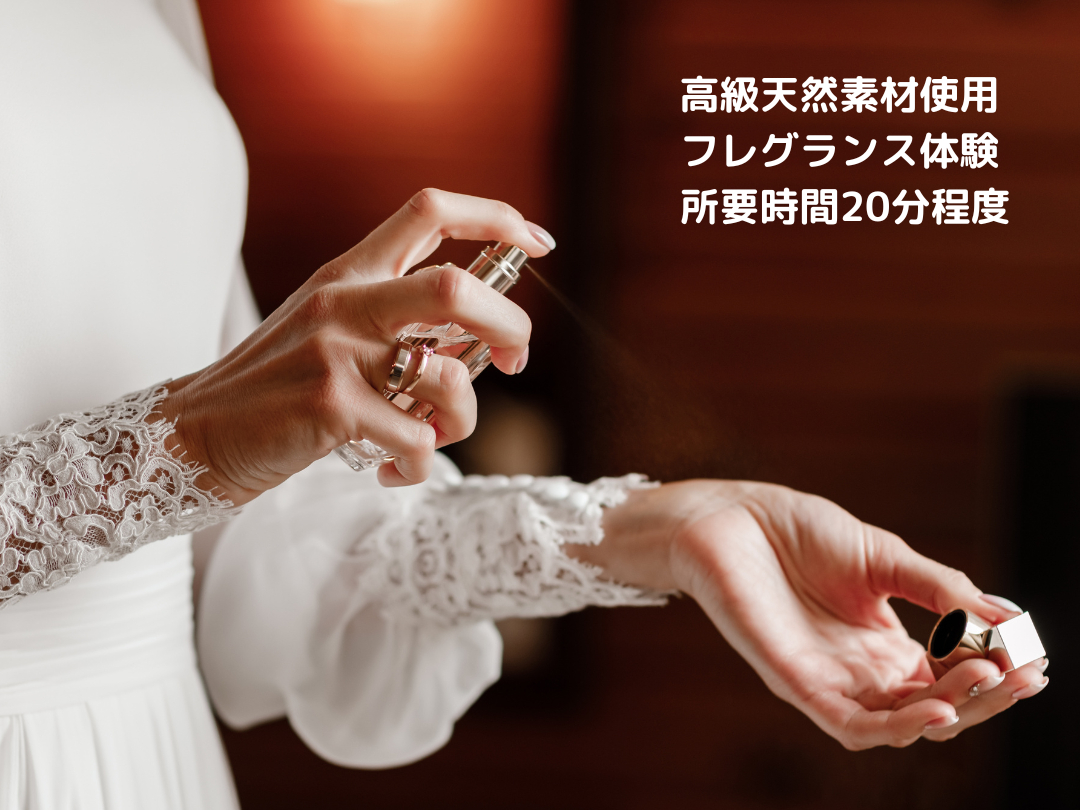 フレグランス調香体験