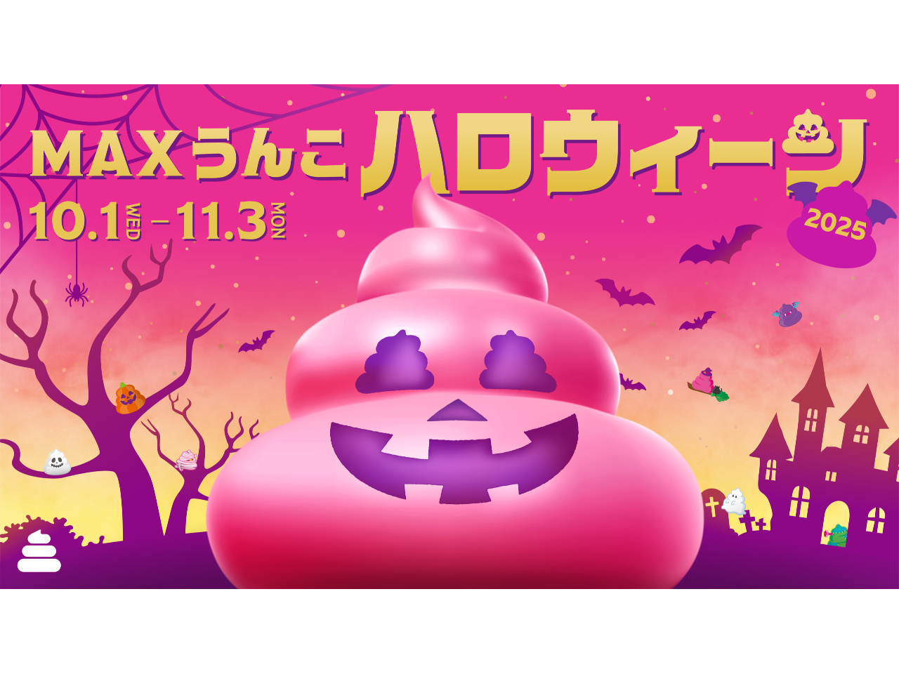 【MAXうんこハロウィーン2025】開催中!
