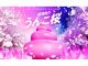 【超満開!!うんこ桜2026】日程:2026年3月5日(木)〜 4月23日(木)