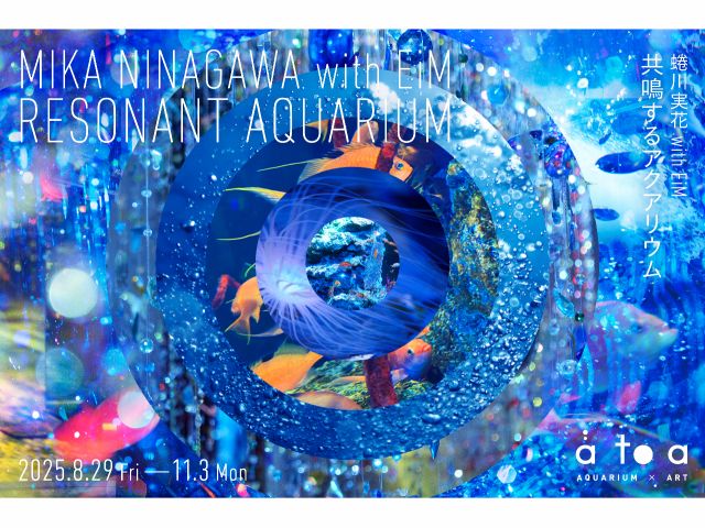 △特別展示「 蜷川実花 with EiM 共鳴するアクアリウム」@atoaアトア3階「PLANET」/2025年8月29日〜11月3日