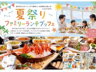 わすれない思い出づくり。クルーズとホテルバイキングがセットになったプランです。三河湾の夏をリンクスで堪能して下さい。