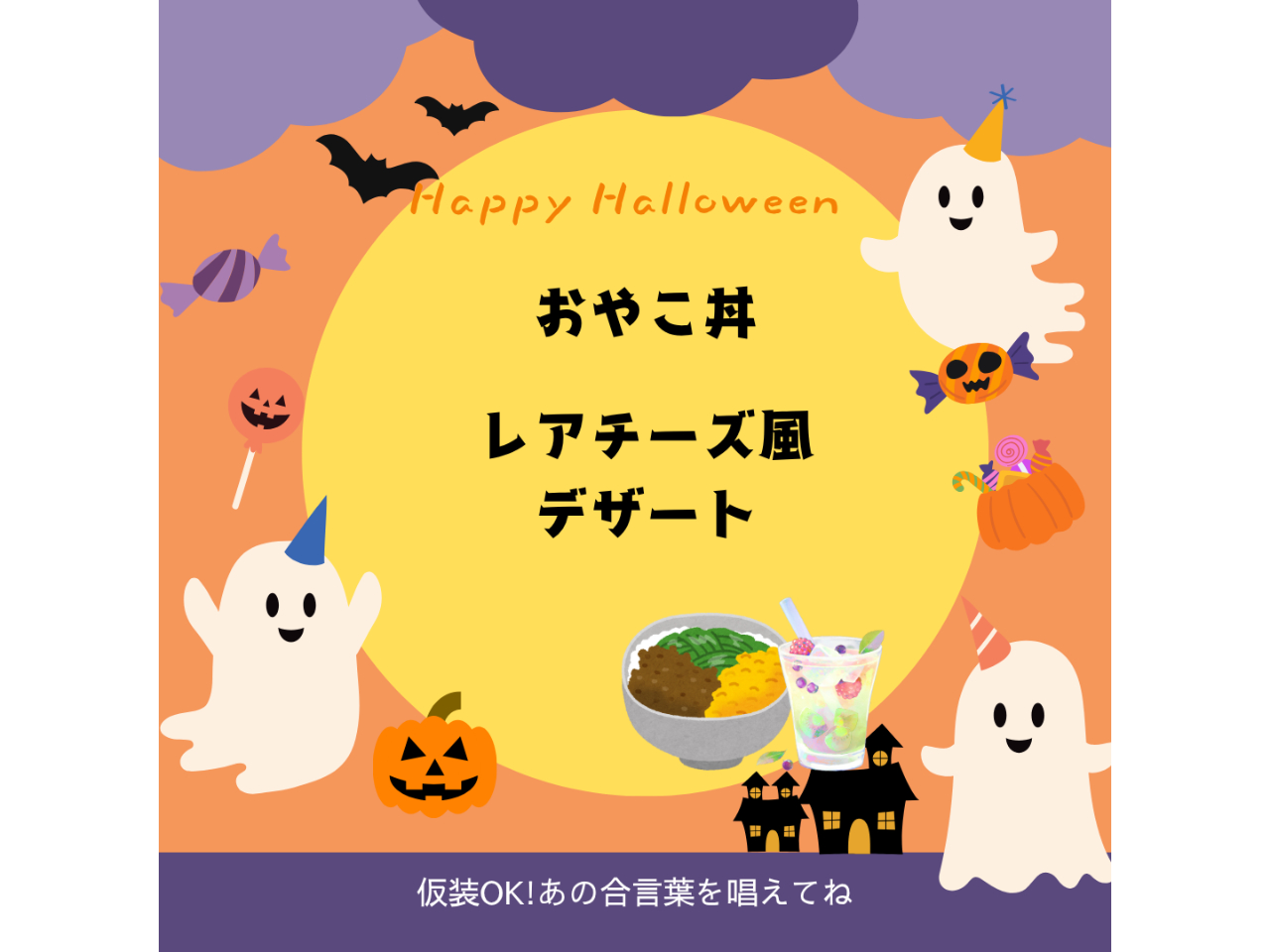 10月はハロウィンと全然関係ない(笑)親子丼を作ります。鰹節のだし作りからやってみましょう☆レアチーズ風デザートもお楽しみに!