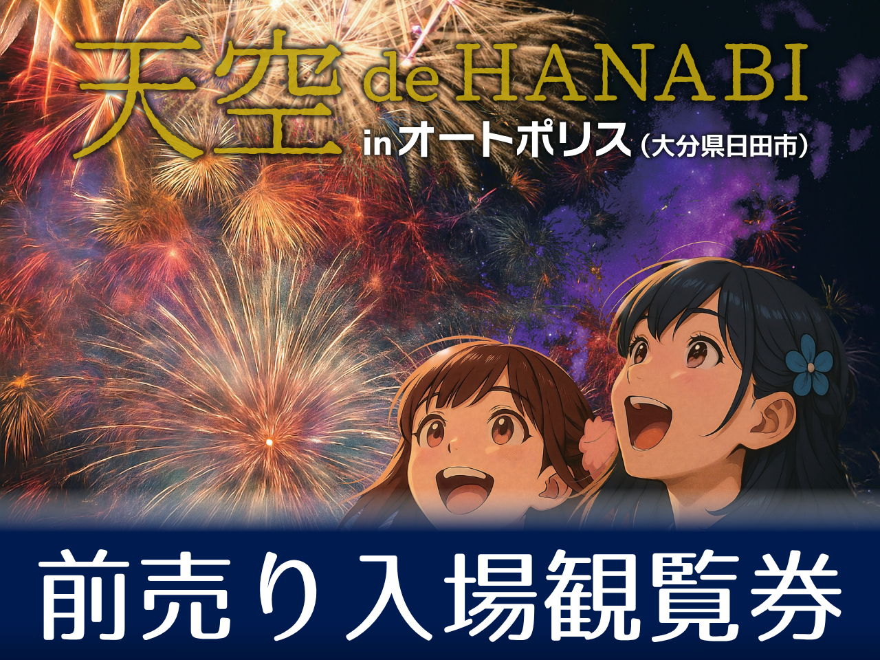 ≪お得な前売り券：1000円引き≫＼1万発の花火／『天空 de