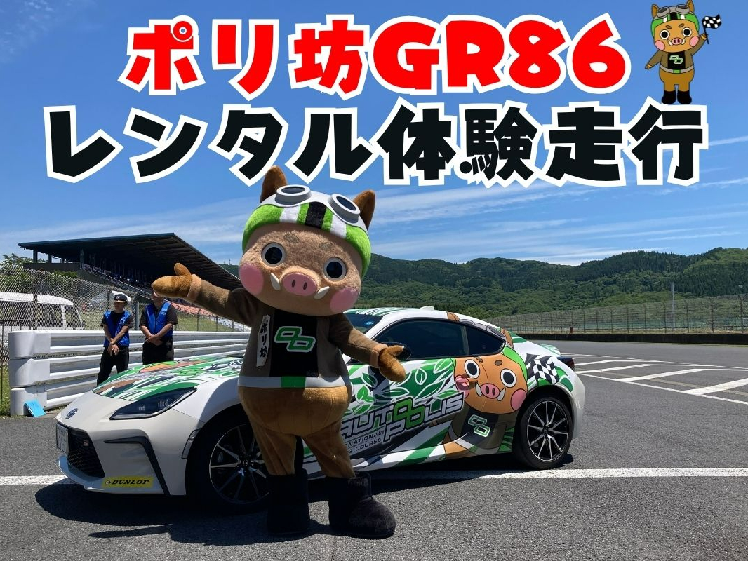 �|���VGR86(�X�|�[�c�J�[)�Ń��[�V���O�R�[�X���s�̌��y�����K�C�h�t�z��1�g4���l�܂�OK��