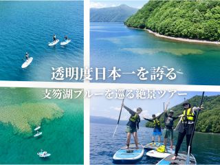 日本屈指の透明度を誇る、支笏湖SUP!