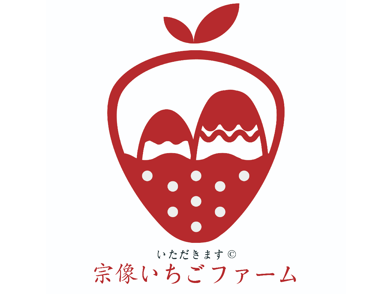 始めまして!株式会社いただきます 宗像いちごファームです。