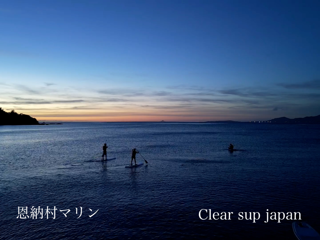 赤く燃える海へ、パドルをひと漕ぎ