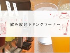 ソフトドリンク飲み放題