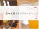 ソフトドリンク飲み放題