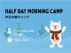 例:半日キャンプアクティビティ