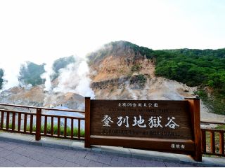 登別地獄谷