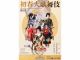 初春大歌舞伎〜夜の部〜