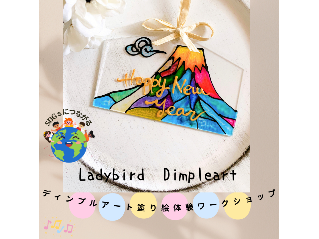 ディンプルアートでキラキラ絵馬を作ろう!!