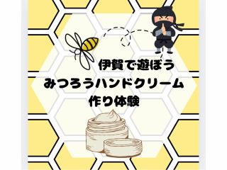 みつろうハンドクリーム作り体験