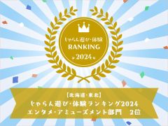 じゃらん遊び・体験ランキング2024(北海道・東北ブロック)【エンタメ・アミューズメント部門】第2位受賞!