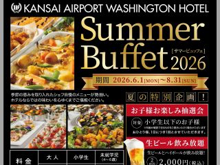 ワシントンホテル★Summerランチビュッフェ