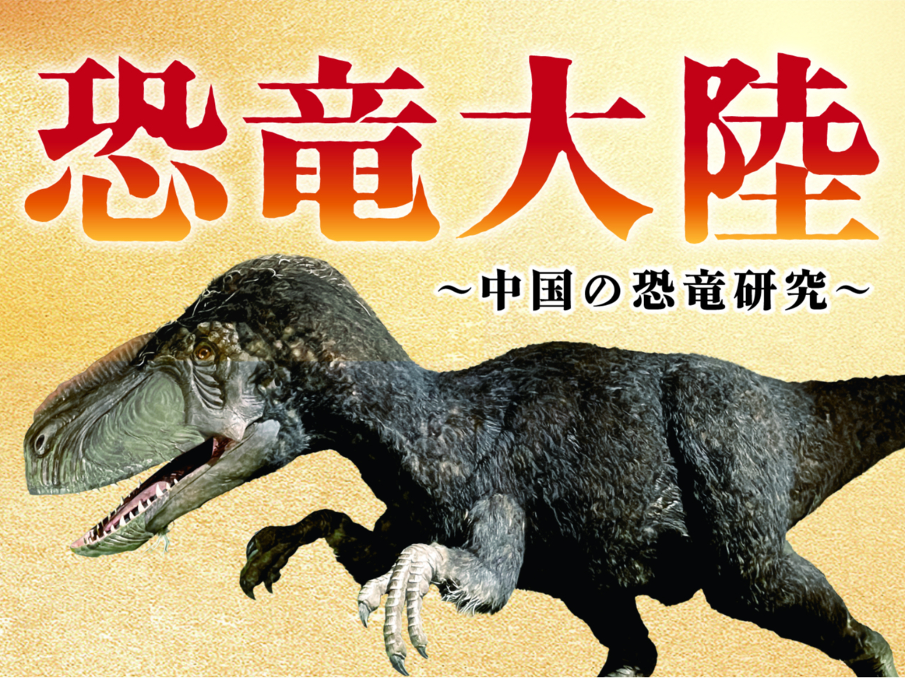 4/1～4/6来館】常企セット券｜春企画展（恐竜大陸～中国の恐竜研究