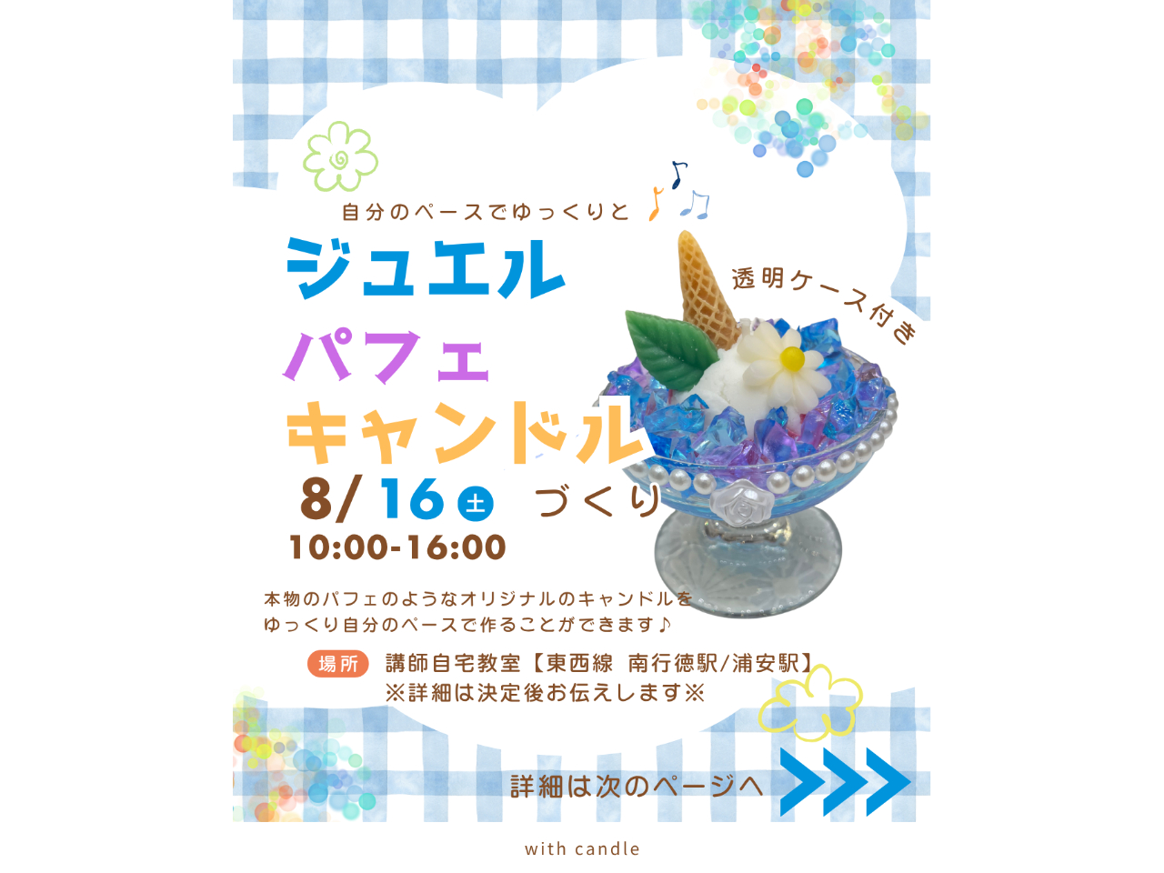 千葉・浦安・南行徳☆彡【期間限定】8月限定レッスン『ジュエルパフェキャンドルづく...