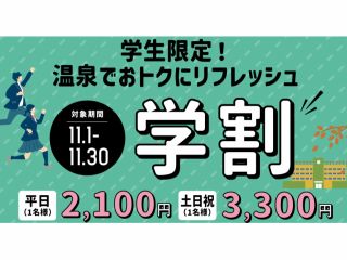 学生の皆様にお得!