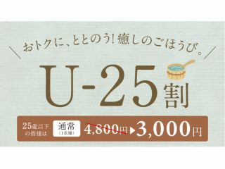 9/1-9/30 25歳以下のお客様がオトク!!