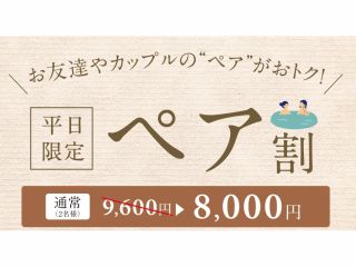 9月平日限定ペア割!!