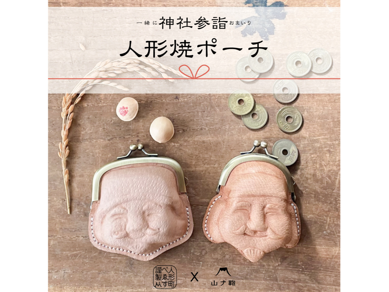 人形町】銘菓「人形焼」をイメージした本革ミニがま口ポーチ等を作る