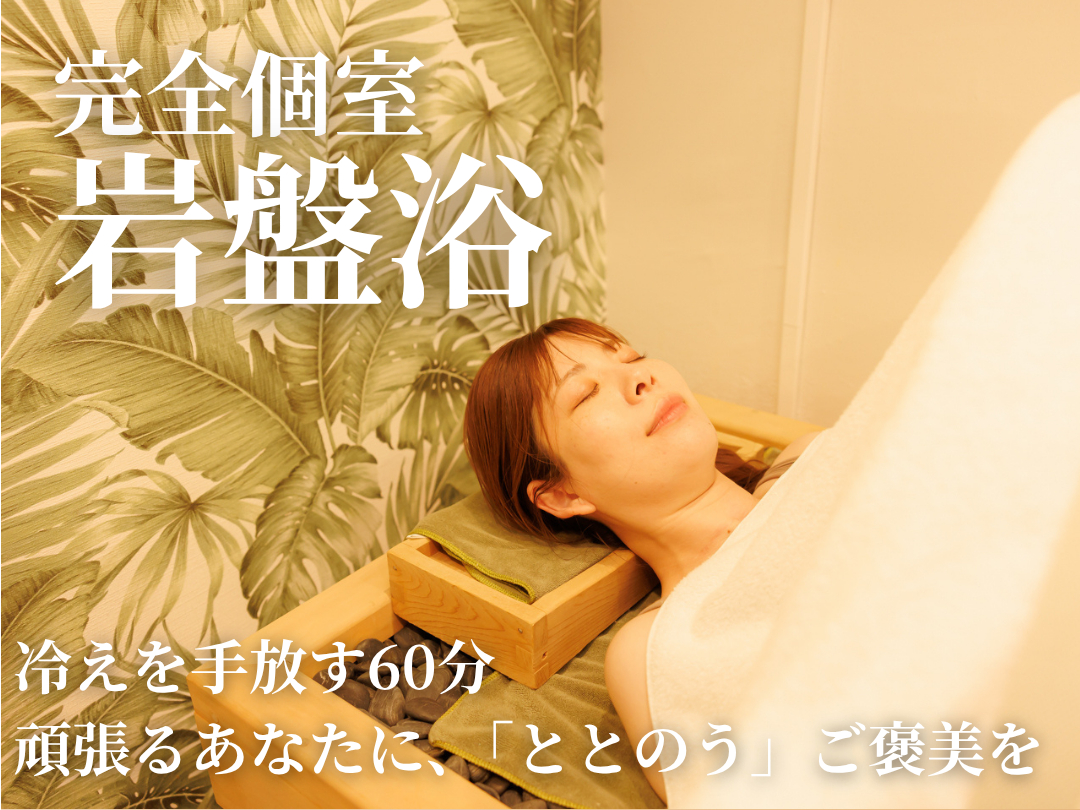 【埼玉県蕨駅西口から徒歩１分｜岩盤浴体験】～デトックス・滝汗・むくみ改善・冷え性...