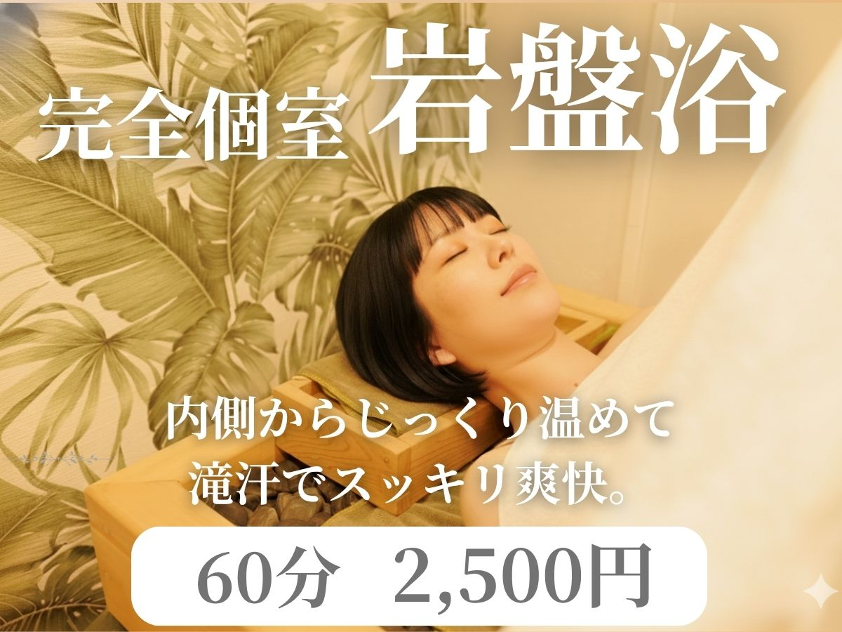 【埼玉県蕨駅西口から徒歩1分|岩盤浴体験】~デトックス・滝汗・むくみ改善・冷え性...