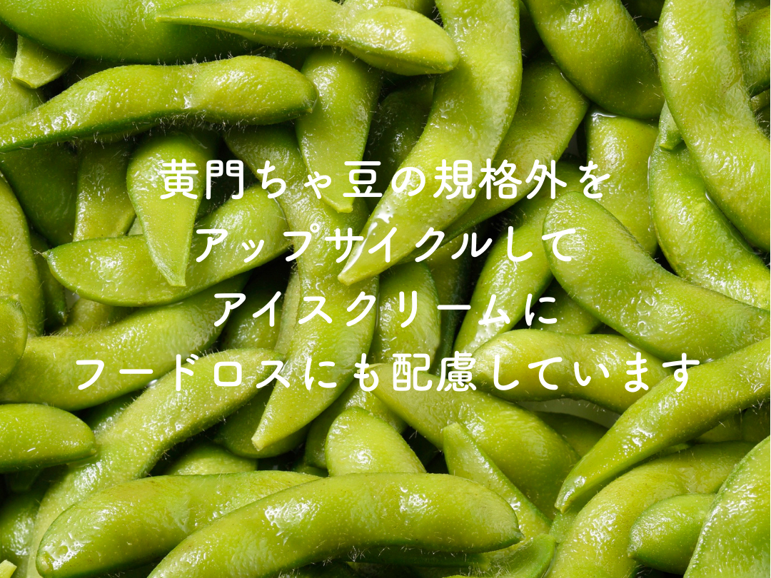 商品になれなかった枝豆達を生産者さんから直接譲っていただいています。